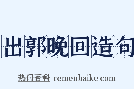 出郭晚回造句是什么意思的图片